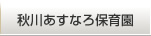 秋川あすなろ保育園