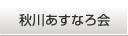 秋川あすなろ会