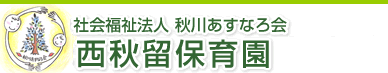 社会福祉法人　秋川あすなろ会　西秋留保育園