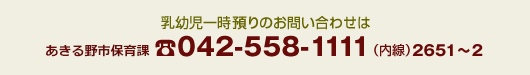 病後児保育・乳幼児一時預りのお問い合わせはあきる野市児童課042-558-1111（内線2651～2）