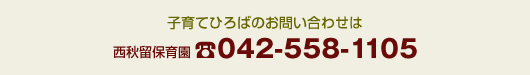 子育てひろばのお問い合わせは西秋留保育園042-558-1105