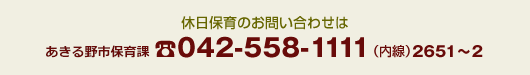 休日保育のお問い合わせはあきる野市児童課042-558-1111（内線2651～2）