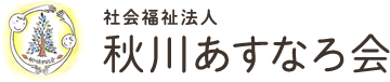 社会福祉法人 秋川あすなろ会