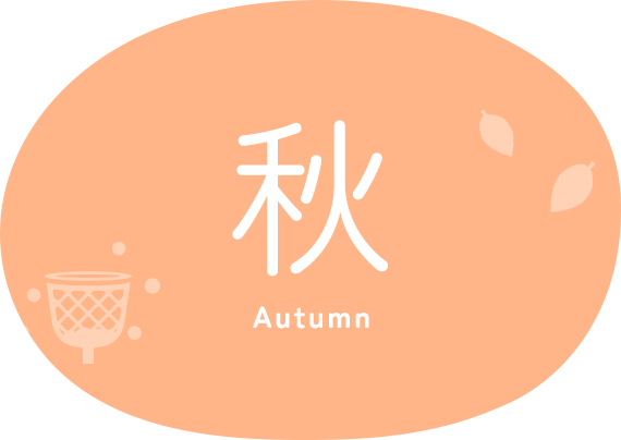 秋