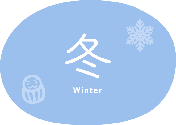 冬