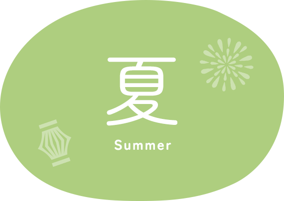 夏